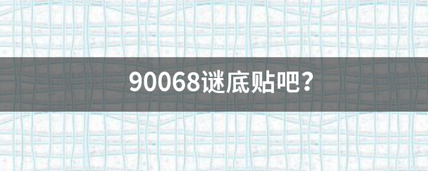 90来自068谜底贴吧？