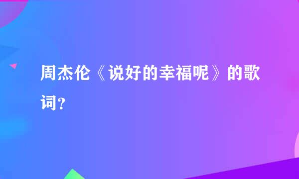 周杰伦《说好的幸福呢》的歌词？