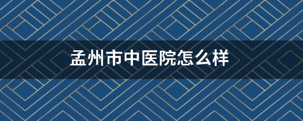 孟州市中医院怎么样