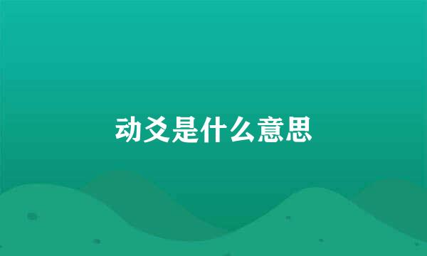 动爻是什么意思