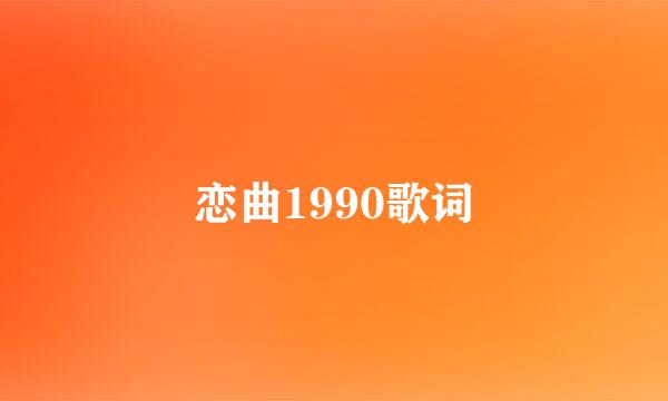 恋曲1990歌词