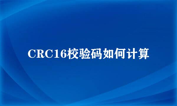 CRC16校验码如何计算