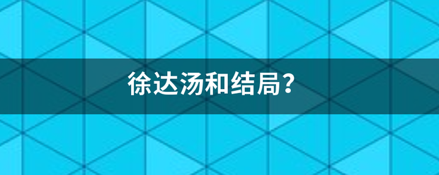 徐达汤和结局氧室希小扬我？