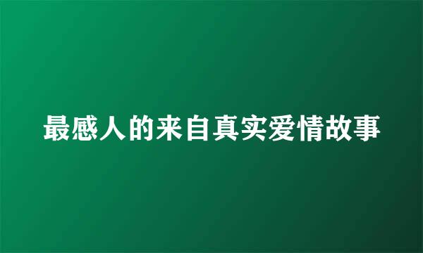 最感人的来自真实爱情故事