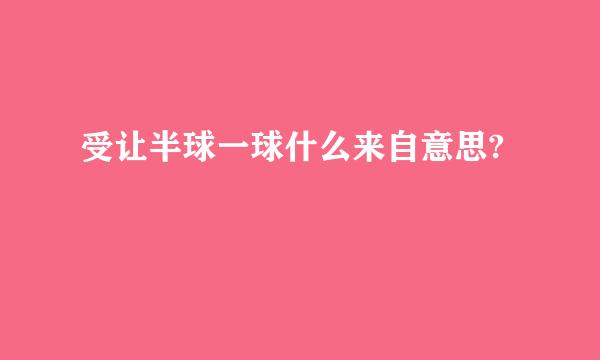 受让半球一球什么来自意思?