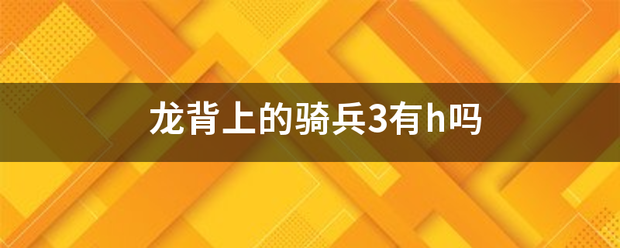 龙背上的骑兵3有h吗