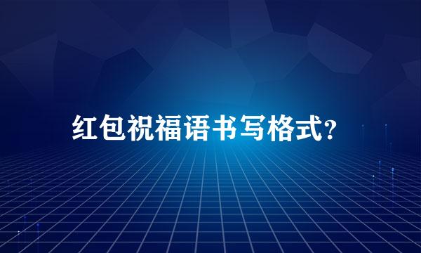 红包祝福语书写格式？