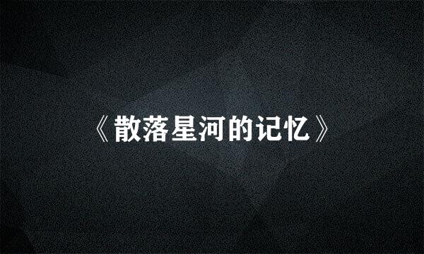 《散落星河的记忆》