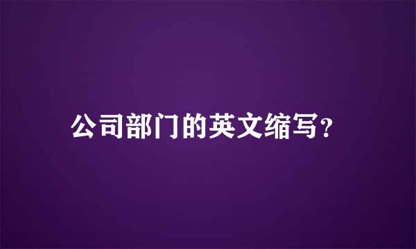 公司部门的英文缩写？