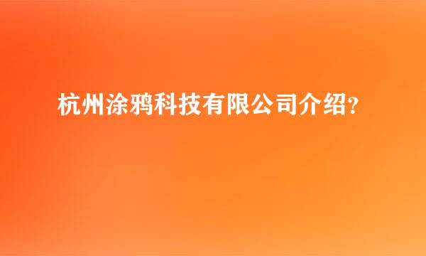 杭州涂鸦科技有限公司介绍？