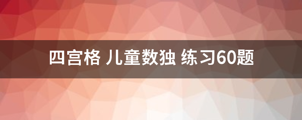 四宫格 儿童数独