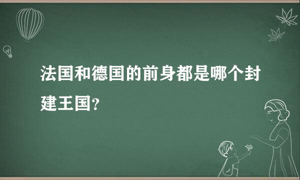 法国和德国的前身都是哪个封建王国？