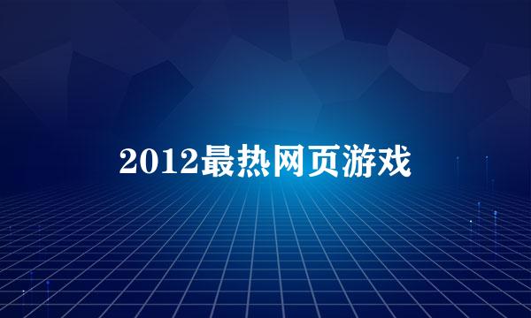 2012最热网页游戏