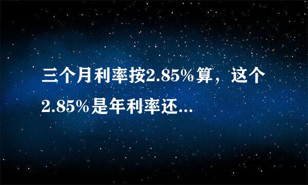 三个月利率按2.85%算，这个2.85%是年利率还是月利率？