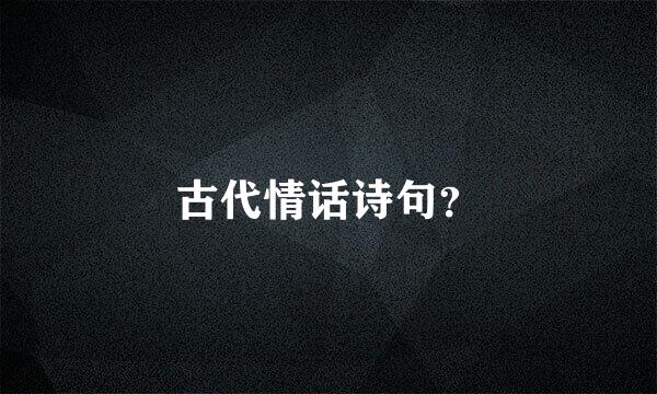 古代情话诗句？