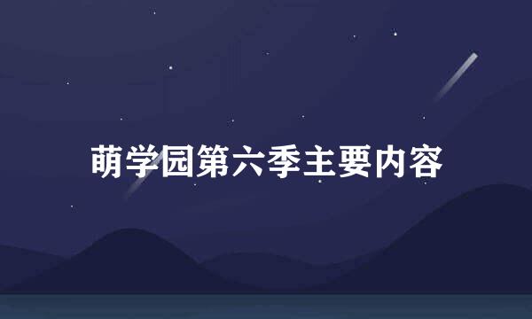 萌学园第六季主要内容