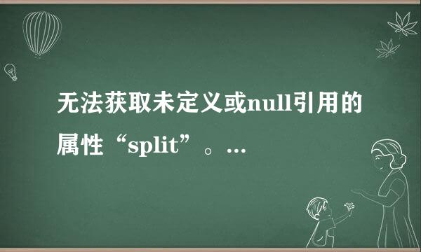 无法获取未定义或null引用的属性“split”。这种情况怎么解决啊