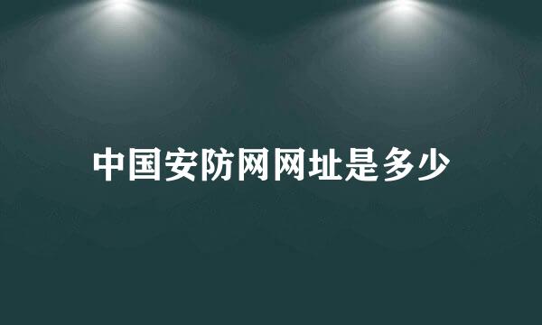 中国安防网网址是多少