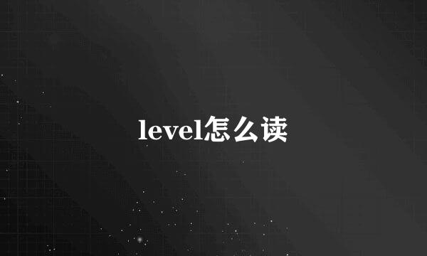 level怎么读