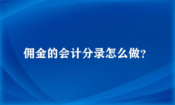 佣金的会计分录怎么做？