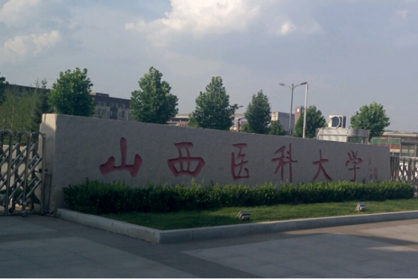 山西医科大学全国排名