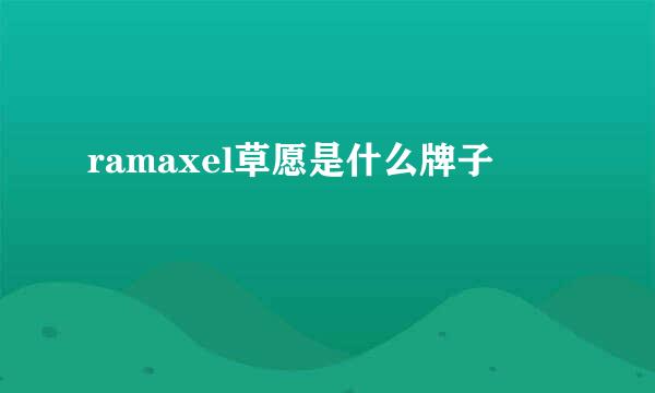 ramaxel草愿是什么牌子