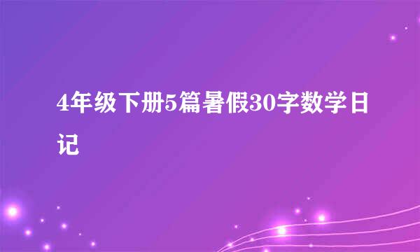 4年级下册5篇暑假30字数学日记