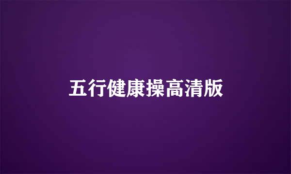 五行健康操高清版