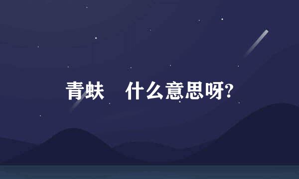 青蚨 什么意思呀?