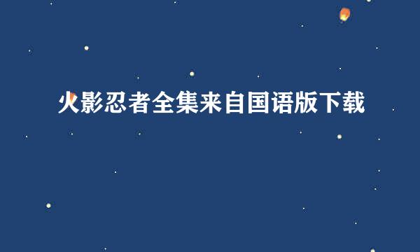 火影忍者全集来自国语版下载