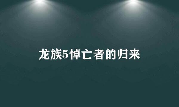 龙族5悼亡者的归来