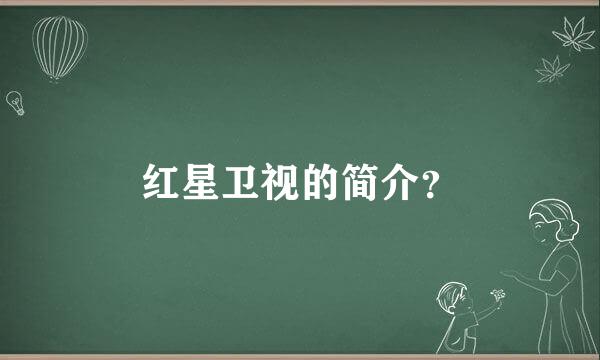 红星卫视的简介？