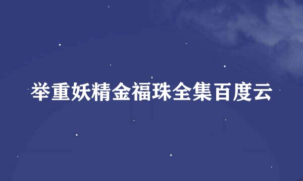 举重妖精金福珠全集百度云