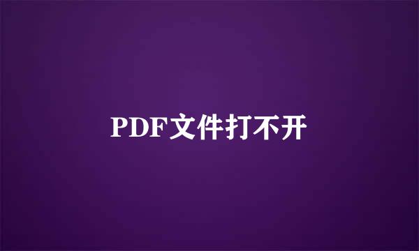 PDF文件打不开