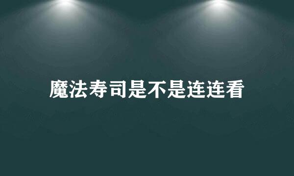 魔法寿司是不是连连看