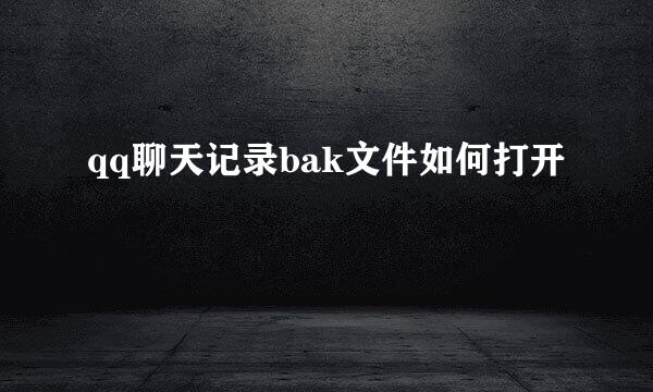 qq聊天记录bak文件如何打开