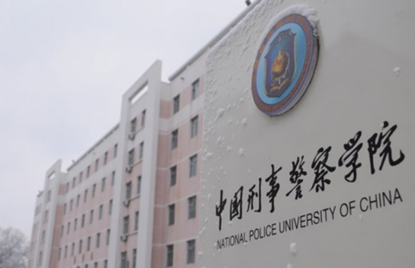 警察大学排来自名及分数线