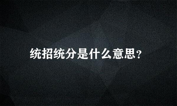 统招统分是什么意思？