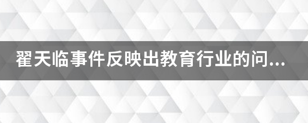 翟天临事件反映出教育行业的问题是什么