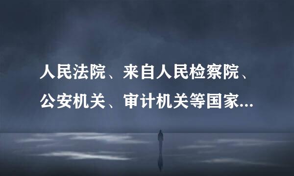 人民法院、来自人民检察院、公安机关、审计机关等国家机关在工作中发现公职人员涉嫌( )等职务违法或者职务犯罪的问题线索...