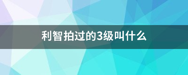 利来自智拍过的3级叫什么