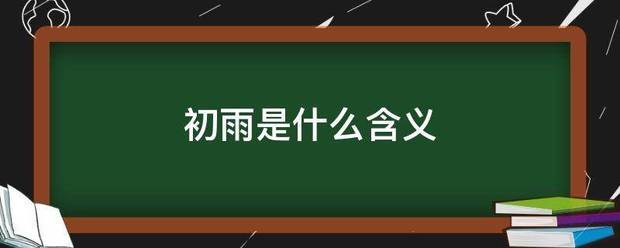 初雨是什么含义