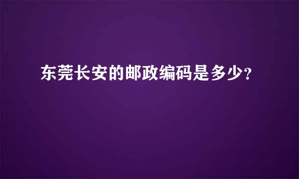 东莞长安的邮政编码是多少？