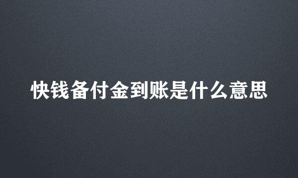 快钱备付金到账是什么意思