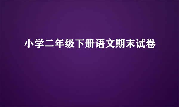 小学二年级下册语文期末试卷