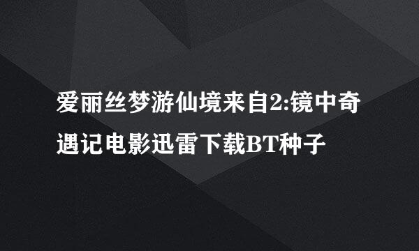 爱丽丝梦游仙境来自2:镜中奇遇记电影迅雷下载BT种子