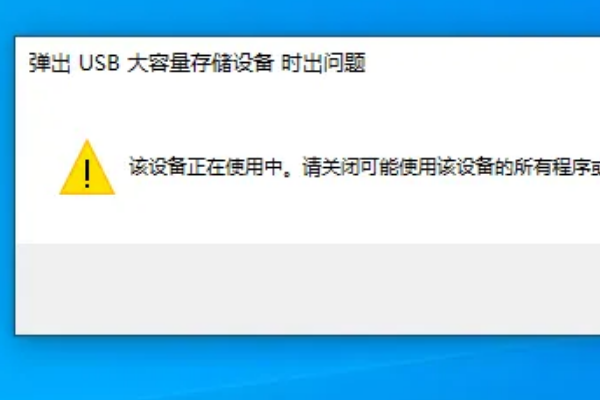 弹出u盘时显示设备正在使用中怎么办