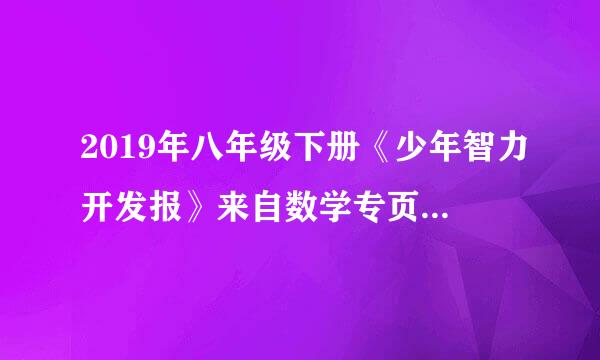 2019年八年级下册《少年智力开发报》来自数学专页第29期答案