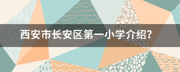 西安市长安区第一小学介绍？