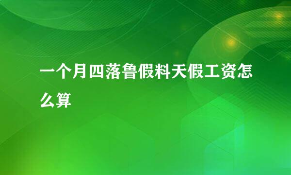 一个月四落鲁假料天假工资怎么算